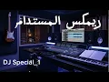 ريمكس حنين حسين المستدام