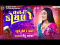 Lagu Van Ni Koyal Re ||Rinku Bharwad||વન ની કોયલ રે ||Trending Song ||2025 @KTSTUDIORAJKOT