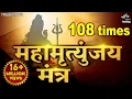Download Lagu Mahamrityunjay Mantra 108 Times | महामृत्युंजय मंत्र | Shiva Song, Shiv Mantra | Mahamrityunjay Jaap