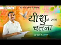Download Lagu Walk with Jesus || Mohan C. Lazarus || November 10 || Hindi