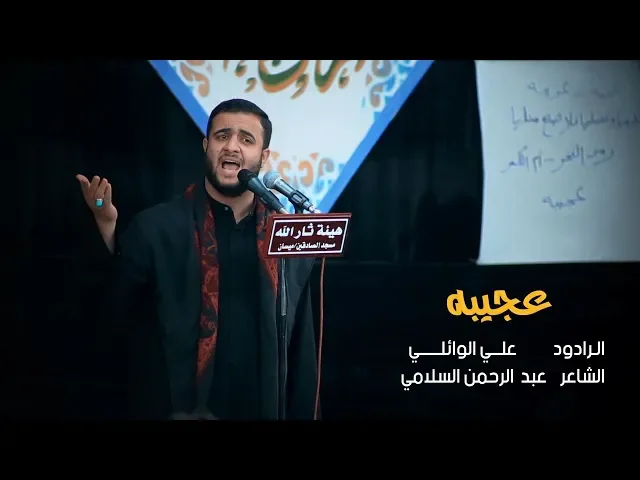 ⁣عجيبه || علي سعيد الوائلي