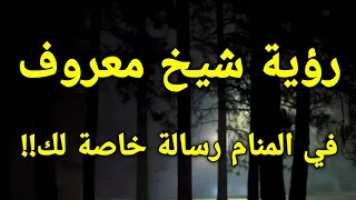 تفسير رؤية الشيخ في المنام رؤية شيخ معروف في الحلم رسالة خاصة لك 