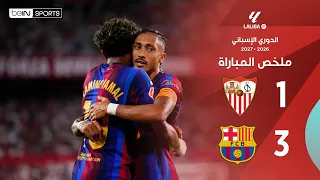 ملخص مباراة إشبيلية وبرشلونة | الدوري الإسباني - الجولة 7