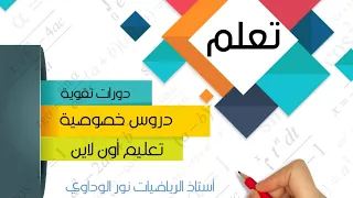 تمارين على المجموعات(الفئات)محاضرة11سلسلة شرح منهج مادةالرياضةومادةالتحليل الرياضي1أستاذ نور الوداوي