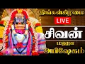 Download Lagu 🔴LIVE காண கிடைக்காத சிவன் மஹா அபிஷேகம் தரிசனம் ! #sivan #abhishekam