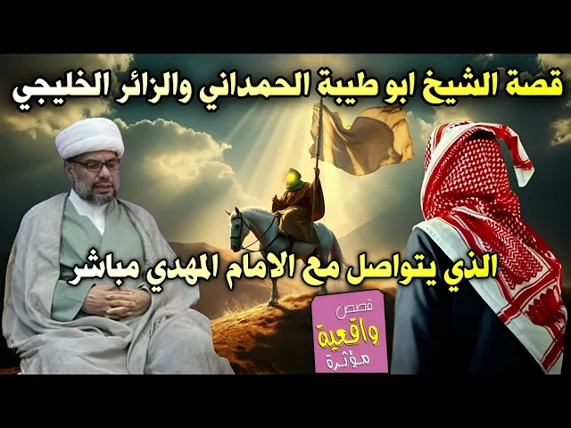 ⁣قصة الشيخ ابو طيبة الحمداني والزائر الخليجي الذي يتواصل مع الامام المهدي مباشر تواصل مع الامام وخلصه
