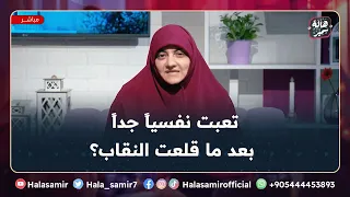 تعبانة نفسيا جدا بسبب ان قلعت النقاب والخمار وبقيت بلبس طرح قصيرة بسبب تنمر الناس 