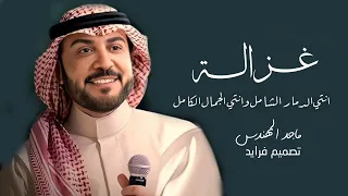 اغاني ماجد المهندس جديد        غزالة انتي الدمار الشامل وانتي الجمال الكامل   اغاني ماجد المهندس دندنها