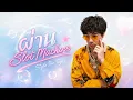 ผ่าน - Slot Machine [Style.The Toys]