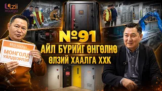 №91 Баялаг Бүтээгч | Айл бүрийн итгэлийг хамгаалсан “Өлзий хаалга”