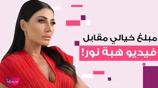 هبة نور ومبلغ خيالي مقابل فيديو فضيحتها داخل السيارة مع حبيبها الوسيم شاهدوا ماذا حصل 