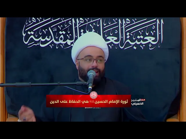 ⁣ثورة الإمام الحسين هي الحفاظ على الدين