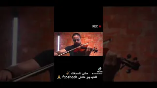 موسيقى  مش همنعك آمال ماهر دندنها