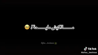 علابــــالي مااكيش مليحة قدامهم متحلبيش تلبسي و ديري الريحة تيك توك 2020 