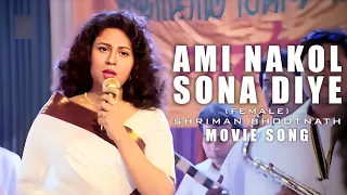 ami nakol sona diye female movie song shriman bhootnath goutam ghose ranjit mallick chumki