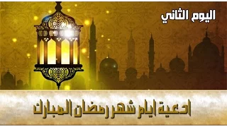 دعاء اليوم الثاني من شهر رمضان المبارك