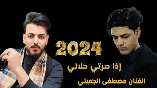 قنبلة الموسم 2024 إذا صرتي حلالي واهلج انطوني الفنان مصطفى الجميلي 