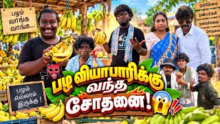 பழ வியாபாரிக்கு வந்த சோதனை பாருங்க ரொம்ப கஷ்டம் 😂| Pana Matta