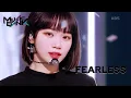 Download Lagu FEARLESS - LE SSERAFIM(르세라핌 ル セラフィム) (Music Bank) | KBS WORLD TV 220506