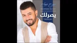                           جورج صياح    يصرلك دندنها