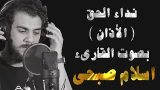الاذان بصوت اسلام صبحي   خشوع وتدبر دندنها