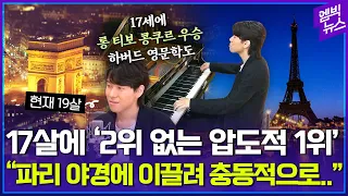 피아노 치며 시 쓰는 하버드생.. 파리가 사랑한 19살 김세현 [손석희의12시]