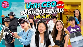 ปะทะ CEO EP2 บริษัทนี้งานสบาย จริงมั้ย? [GoyNattyDream] 