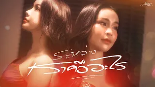 ระหว่างเราคืออะไร - [COVER VERSION] อาม ชุติมา X นัวเนีย