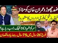 Download Lagu ضد چھوڑو عمران خان کو مناؤفیلڈمارشل کو فوجی اداروں کا مشورہ؟