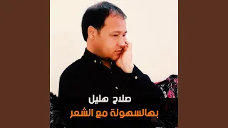 بهالسهولة مع الشعر 