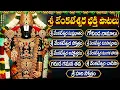 Download Lagu శనివారం భక్తి పాటలు | శ్రీ వెంకటేశ్వర సుప్రభాతం | Sri Venkateswara Swamy Special Bhakti Songs