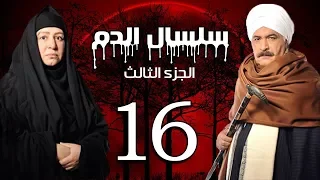 Selsal El Dam Part 3 Eps 16 مسلسل سلسال الدم الجزء الثالث الحلقة 