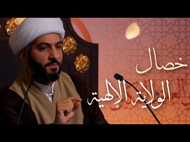 ⁣🌙نَبيُّ العِفْةِ والتَمْكِين✨(13) خصال الولاية الإلهية  | الشيخ د. حسن البلوشي