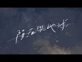 【伴奏】鄭秀文 - 隕石與地球