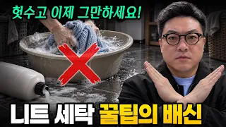니트 세탁 꿀팁 3가지, 오히려 옷 망칩니다|세탁 전문가가 작정하고 소신 발언