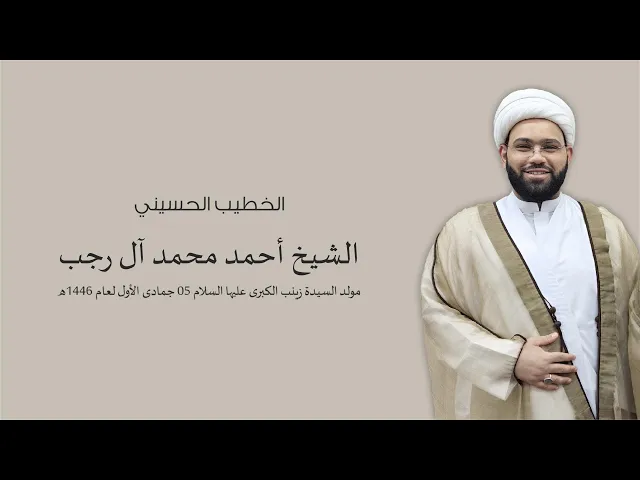 ⁣مولد السيدة زينب الكبرى (ع) | الخطيب الشيخ أحمد آل رجب