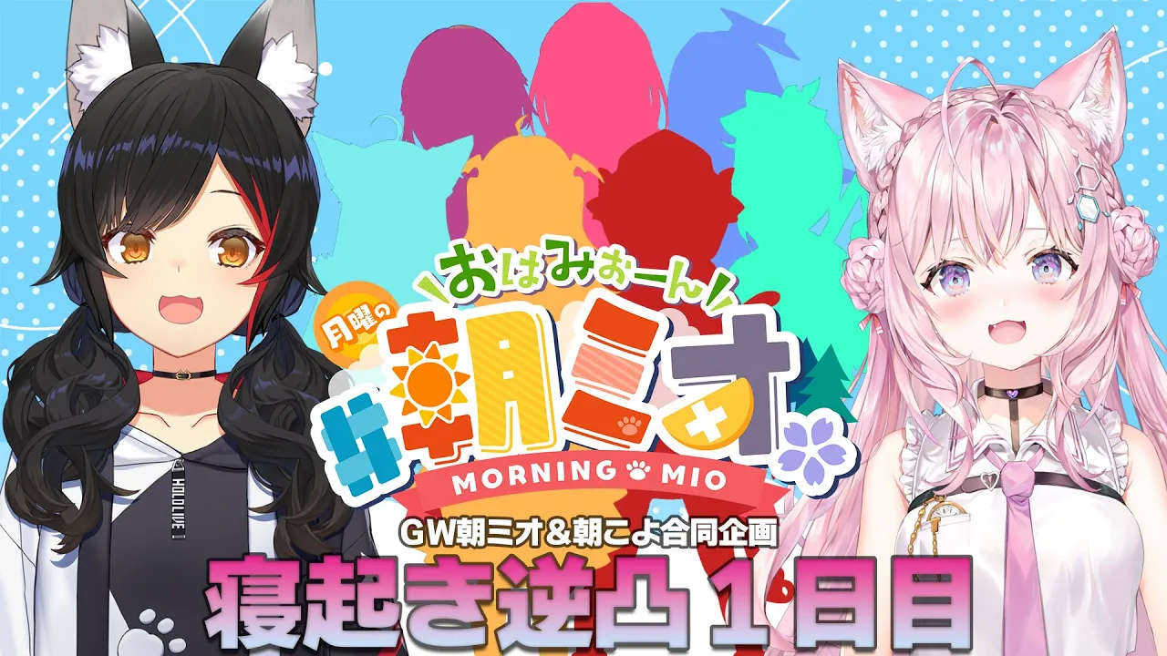 【#朝ミオ寝起き逆凸 】朝ミオ＆朝こよの寝起き逆凸！【GW企画】