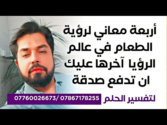 ⁣تفسير أكل الطعام في عالم الرؤيا احذر الرابعة وادفع صدقة / لتفسير الأحلام 07760026673 / 07867178255