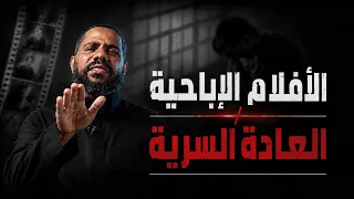 الأفلام الإباحية والعادة السرية / كلمات ستغير مجرى حياتك للأبد