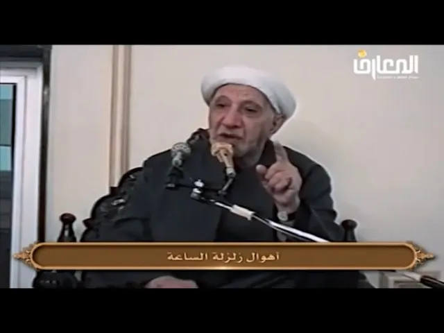 ⁣{إِنَّ زَلْزَلَةَ السَّاعَةِ شَيْءٌ عَظِيمٌ} - الشيخ أحمد الوائلي