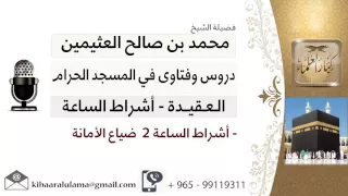 لقاء     من      أشراط الساعة     ضياع الأمانة   الشيخ ابن عثيمين   مشروع كبار العلماء دندنها