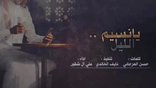 شيلة يا نسيم الليل   كلمات حسن العرجاني اداء علي ال شقير دندنها