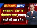Download Lagu Full \u0026 Final Show Live: Israel-Iran का विध्वंसक चरण, परमाणु हमले की आहट तेज!- TV9 | Israel-Iran War