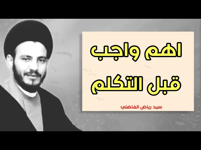 ⁣واجب قبل التكلم  ؟