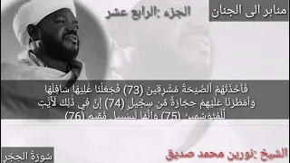 افضل صوت لتلاوة القرآن الكريم الجزء الرابع عشر لفضيلة الشيخ نورين محمد صديق 