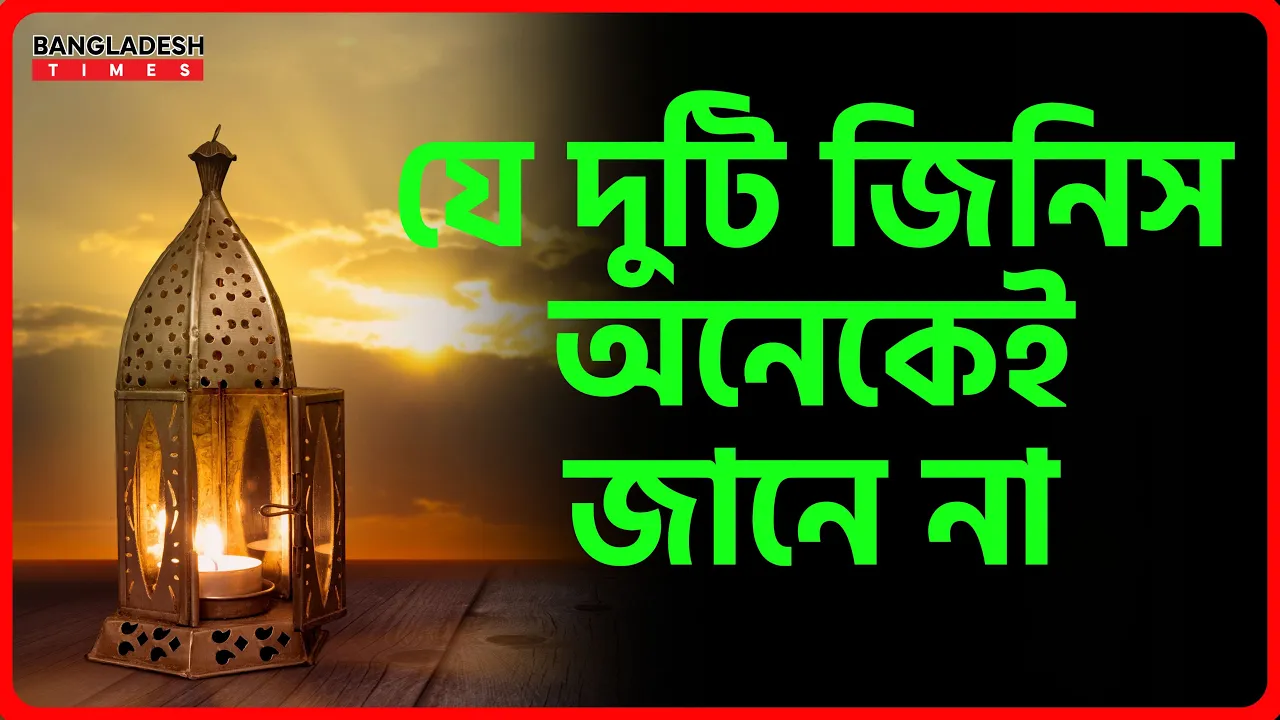 যে দুটি জিনিস অনেকেই জানে না | ইসলামিক জ্ঞান