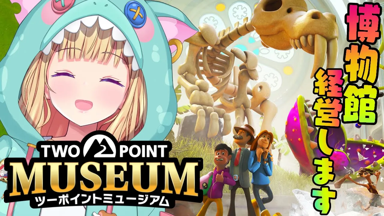 【ツーポイントミュージアム】経営シュミレーション！世界一の博物館作るよ～🦖【アキロゼ/ホロライブ】