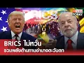 Download Lagu BRICS ไม่หวั่น รวมพลังต้านทานอำนาจตะวันตก l TNN World Today l 12-07-68
