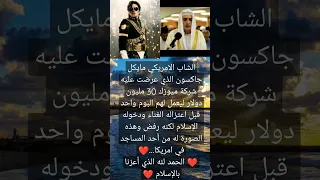 قصة مايكل جاكسون بإعتناقه الإسلام  دندنها