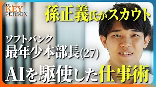【孫正義氏がスカウト！】ソフトバンク最年少部長（27歳）に密着！／AIを駆使した仕事術「寝ている間も常にAIを働かせる！」／AIエージェントを開発